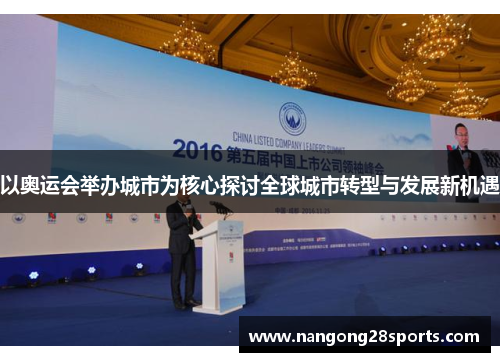 以奥运会举办城市为核心探讨全球城市转型与发展新机遇