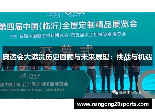 奥运会大满贯历史回顾与未来展望：挑战与机遇