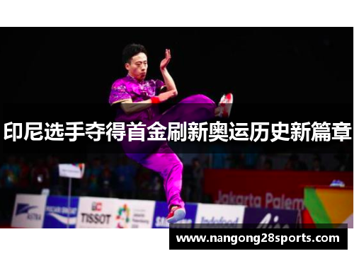 印尼选手夺得首金刷新奥运历史新篇章