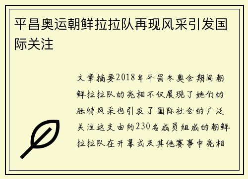 平昌奥运朝鲜拉拉队再现风采引发国际关注