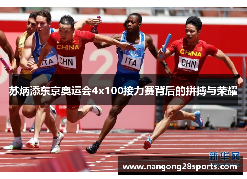 苏炳添东京奥运会4x100接力赛背后的拼搏与荣耀