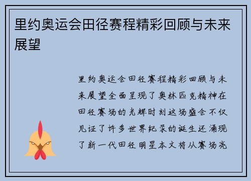 里约奥运会田径赛程精彩回顾与未来展望
